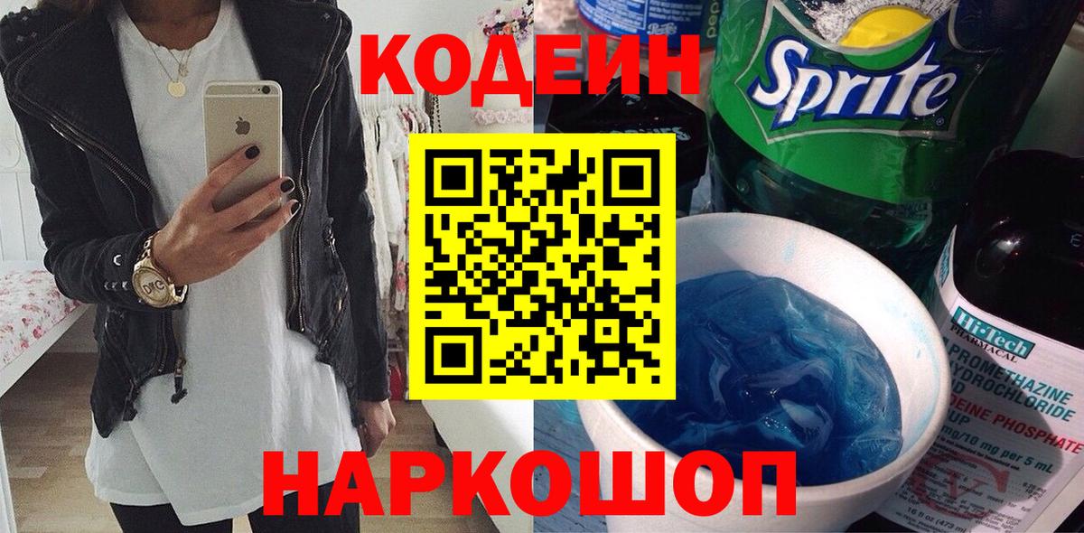 Кодеин Purple Drank  Кодеин напиток Lean (лин)  Тельмана  Вход с VPN 